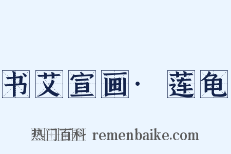 书艾宣画·莲龟是什么意思的图片